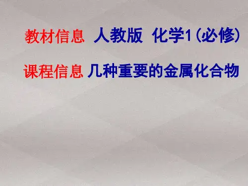 人教化学必修1第三章第2节几种重要的金属化合物(共19张PPT)