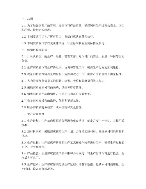 小型饲料厂全套管理制度