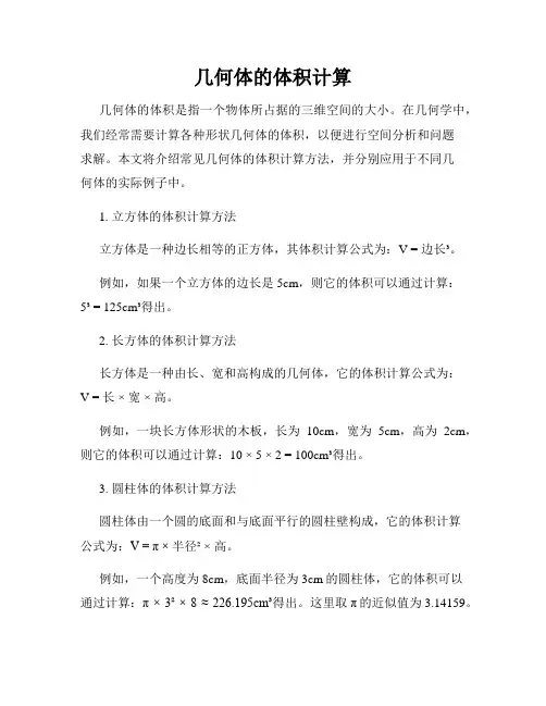 几何体的体积计算