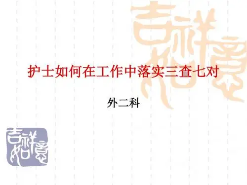 护士如何在工作中落实三查七对PPT课件