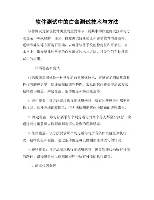 软件测试中的白盒测试技术与方法