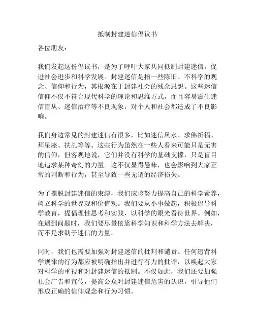 抵制封建迷信倡议书