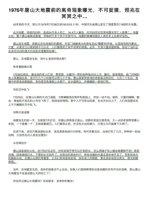 1976年唐山大地震前的离奇现象曝光，不可捉摸，预兆在冥冥之中…