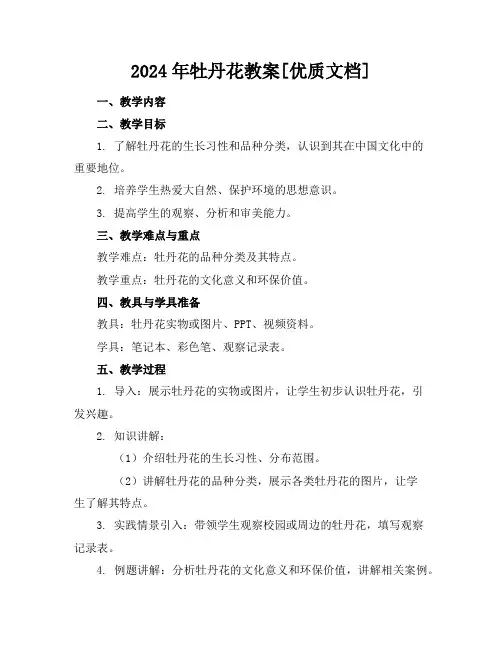 2024年牡丹花教案[优质文档]