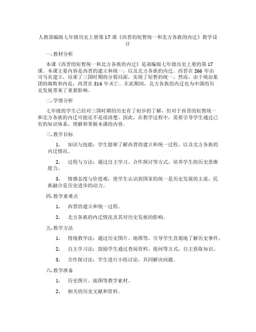 人教部编版七年级历史上册第17课《西晋的短暂统一和北方各族的内迁》教学设计