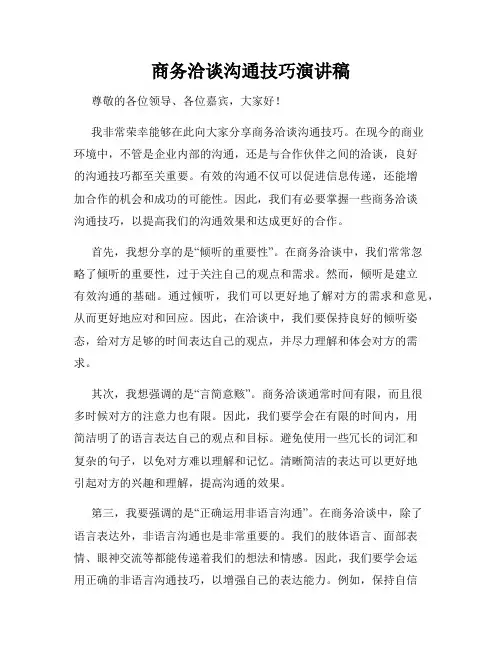 商务洽谈沟通技巧演讲稿