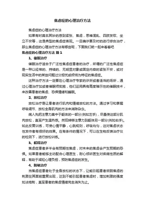 焦虑症的心理治疗方法