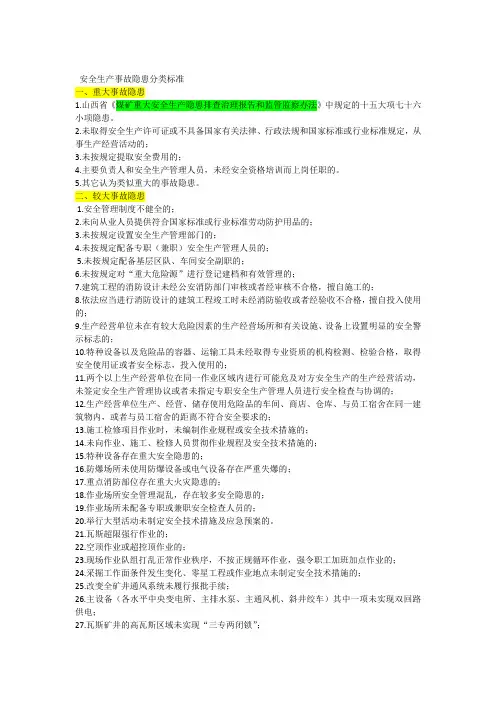 安全生产事故隐患分类标准--煤炭行业