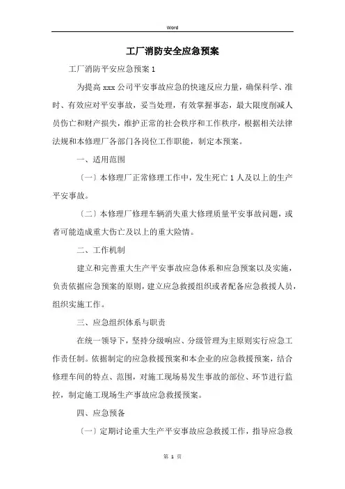 工厂消防安全应急预案