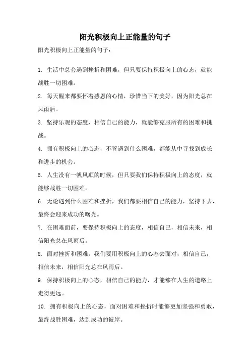 阳光积极向上正能量的句子