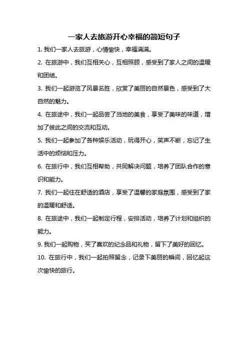 一家人去旅游开心幸福的简短句子