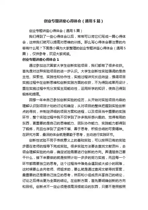 创业专题讲座心得体会（通用5篇）