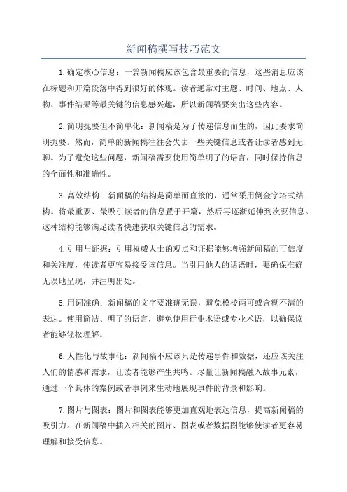 新闻稿撰写技巧范文