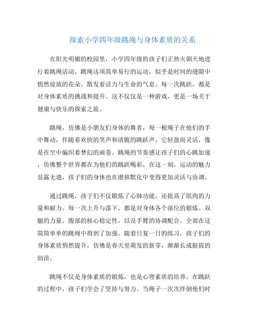探索小学四年级跳绳与身体素质的关系