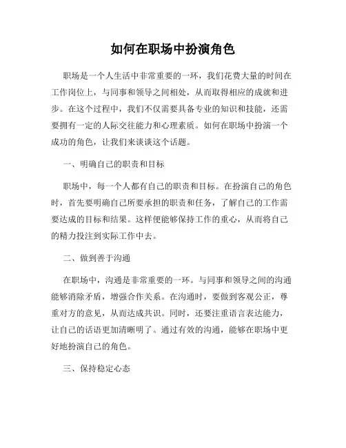 如何在职场中扮演角色