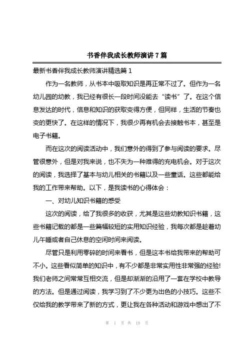 2023年书香伴我成长教师演讲7篇