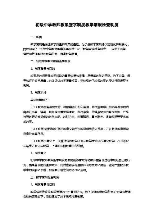 初级中学教师教案签字制度教学常规检查制度