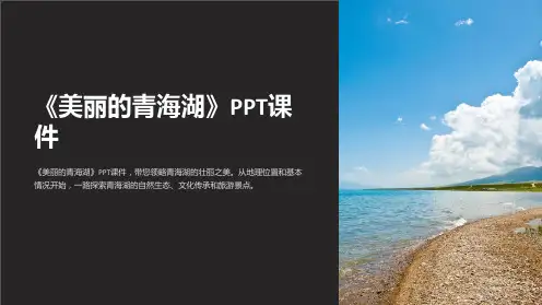 《美丽的青海湖》课件