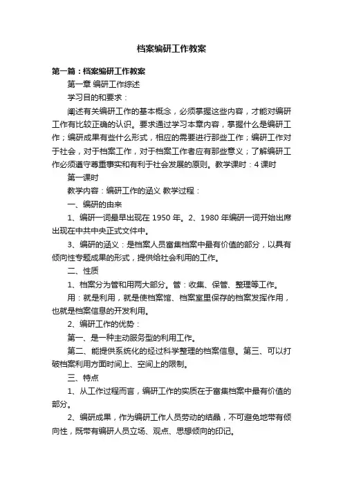 档案编研工作教案