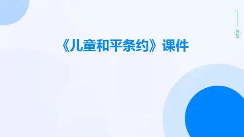 《儿童和平条约》课件
