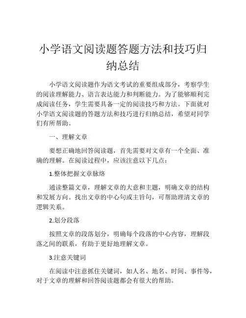 小学语文阅读题答题方法和技巧归纳总结