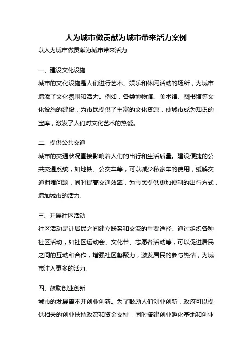 人为城市做贡献为城市带来活力案例