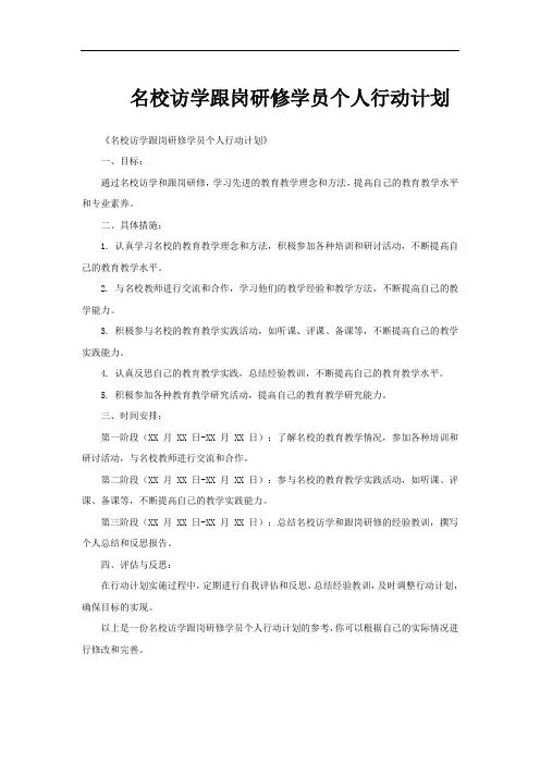 名校访学跟岗研修学员个人行动计划