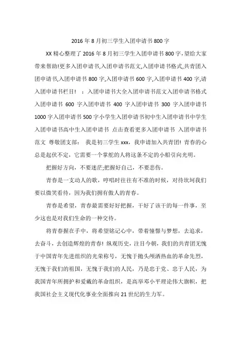2016年8月初三学生入团申请书800字