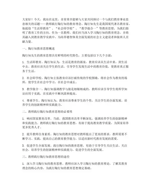 教师践行陶行知演讲稿