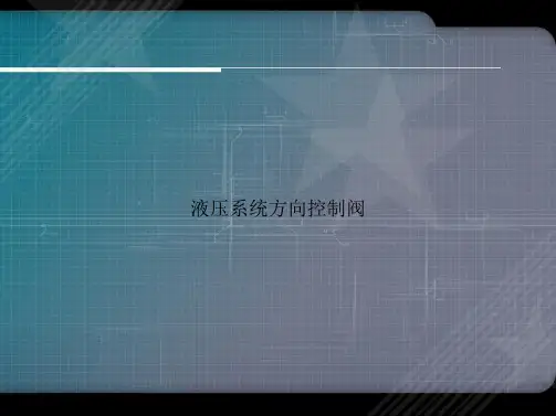 液压系统方向控制阀讲课文档