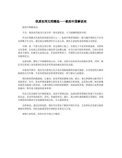 优质实用文档精选——航拍中国解说词