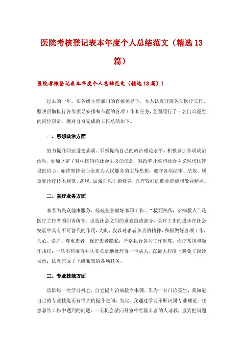 医院考核登记表本年度个人总结范文(精选13篇)