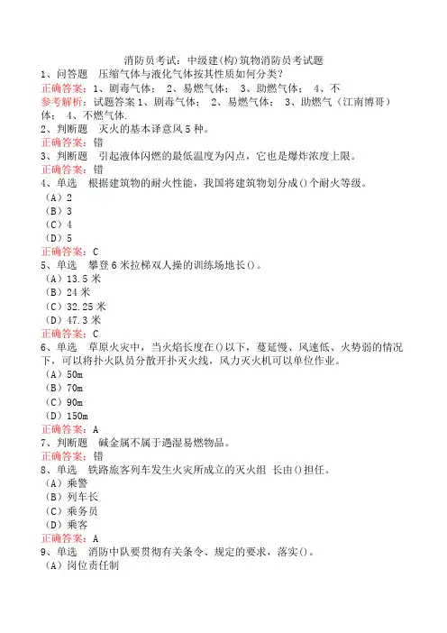 消防员考试：中级建(构)筑物消防员考试题