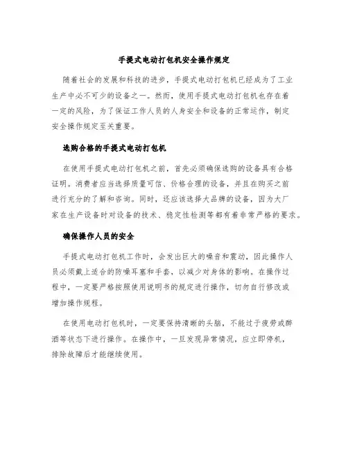 手提式电动打包机安全操作规定