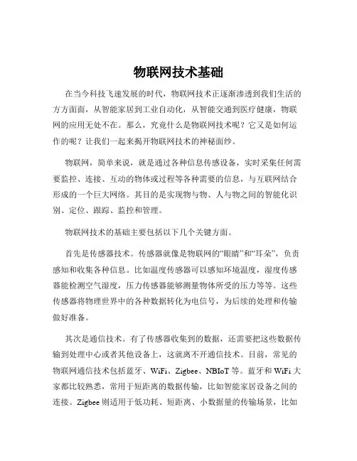 物联网技术基础