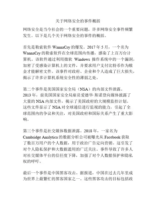 关于网络安全的事件概括