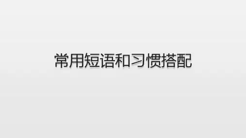 常用短语和习惯搭配