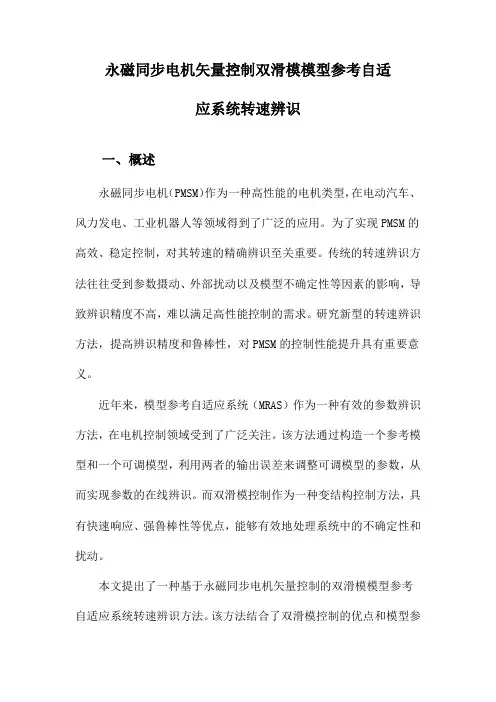 永磁同步电机矢量控制双滑模模型参考自适应系统转速辨识