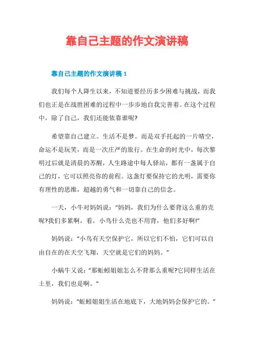 靠自己主题的作文演讲稿