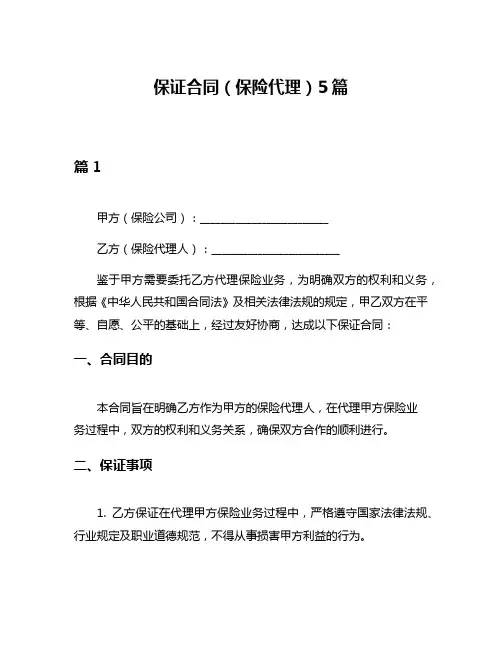 保证合同(保险代理)5篇