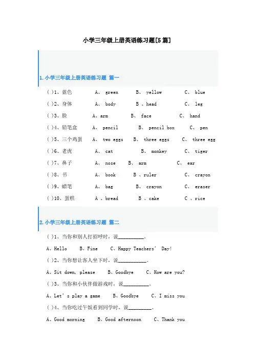 小学三年级上册英语练习题[5篇]