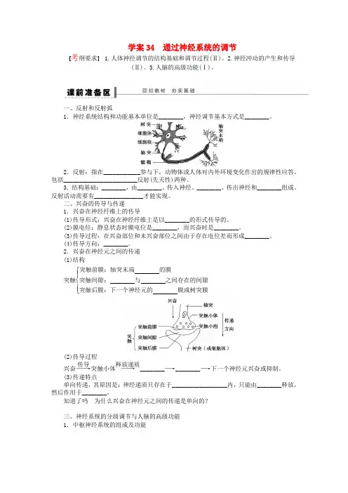 高考生物一轮复习(课前准备+课堂巩固+课后练习)第八单元 通过神经系统的调节学案 鲁科版