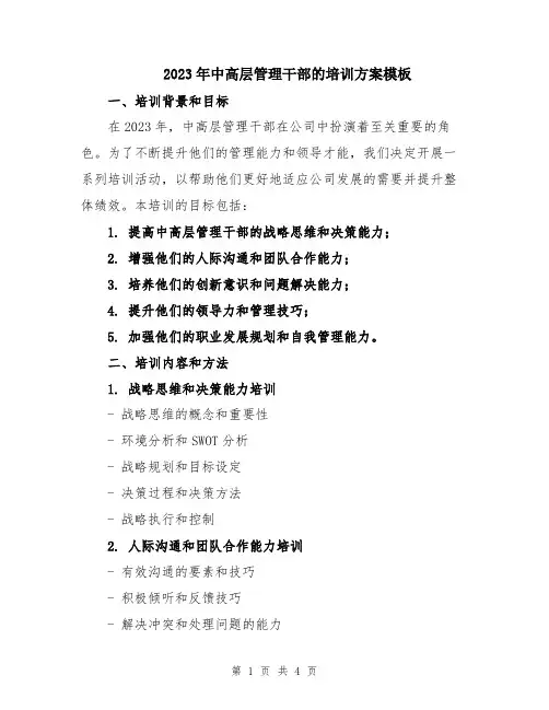 2023年中高层管理干部的培训方案模板