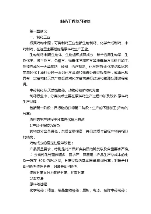 制药工程复习资料