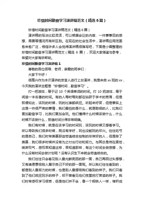 珍惜时间勤奋学习演讲稿范文（精选6篇）