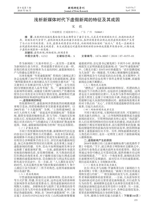 浅析新媒体时代下虚假新闻的特征及其成因