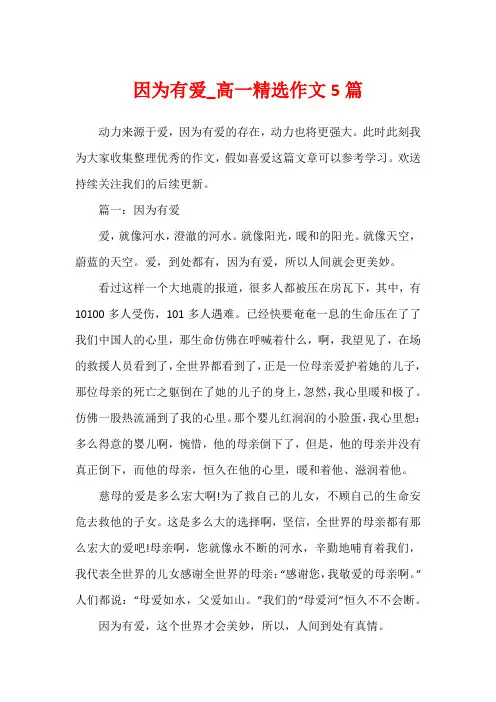 因为有爱_高一精选作文5篇
