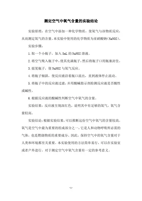 测定空气中氧气含量的实验结论