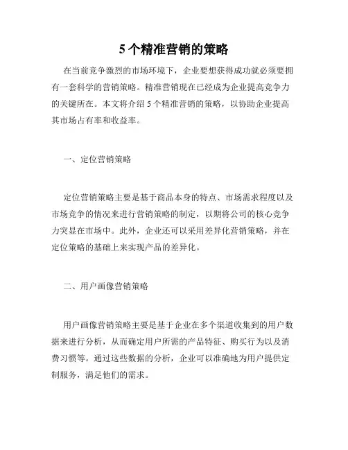 5个精准营销的策略