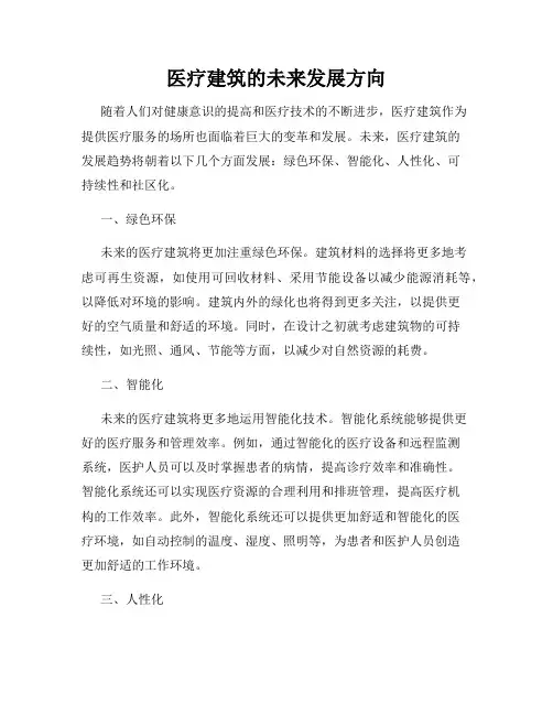 医疗建筑的未来发展方向